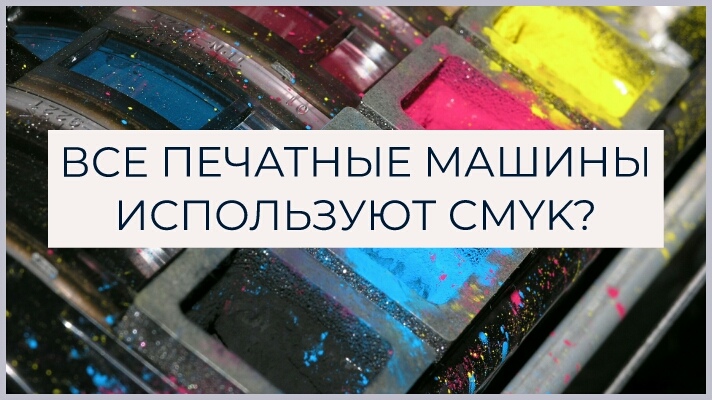 Печатные машины и CMYK