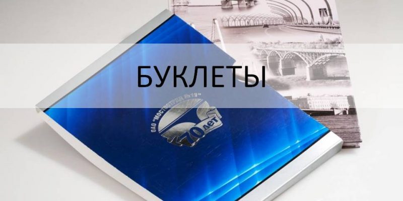Буклеты.