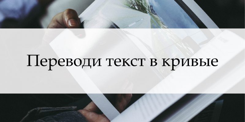 Шрифты или как не потерять время на доработке макета.