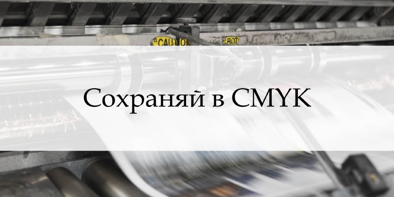 CMYK/RGB или как не потерять время на доработке макета.