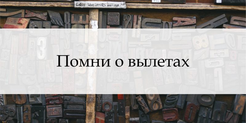 Помни о вылетах или как не потерять время на доработке макета.