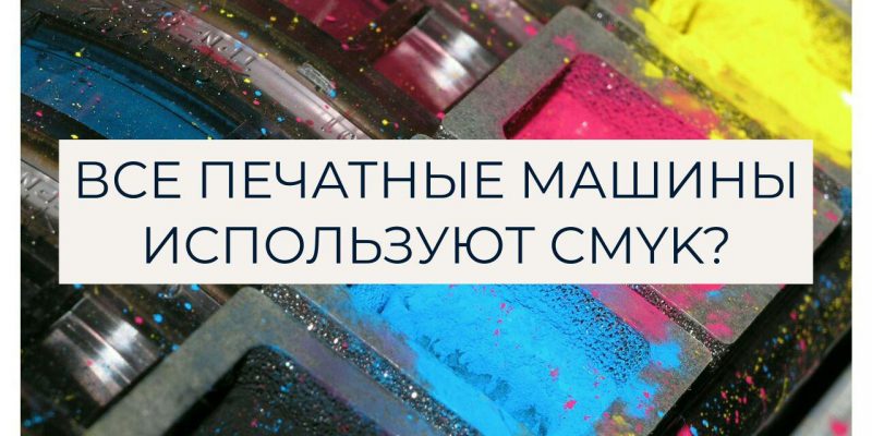Все ли печатные машины используют CMYK?