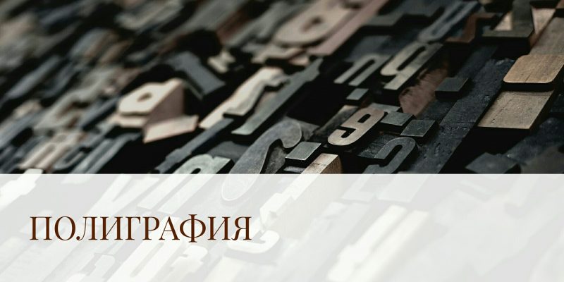 Полиграфия или полиграфия? Правильное ударение.