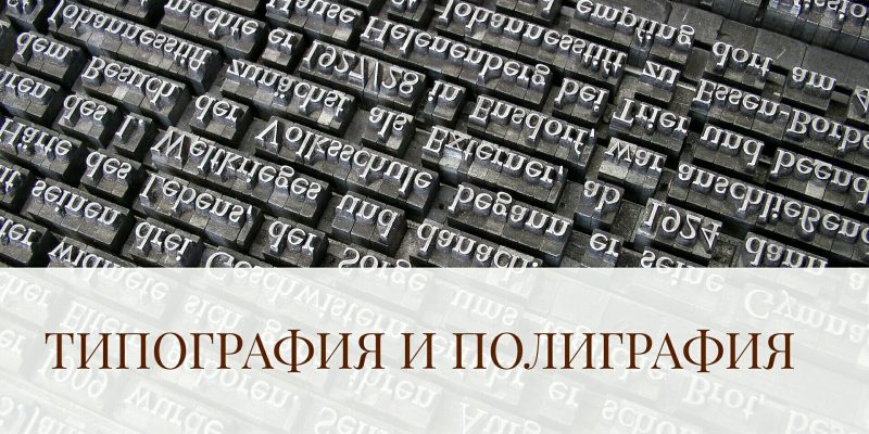 Типография и полиграфия.